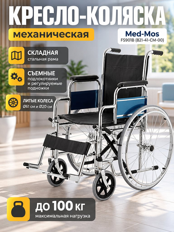Механическая коляска FS901В (821-41-CM-00) для людей с утратой функций опорно-двигательного аппарата, с ободами привода 50 см, ручками высотой 90 см, карманом на спинке и грязезащитными щитами