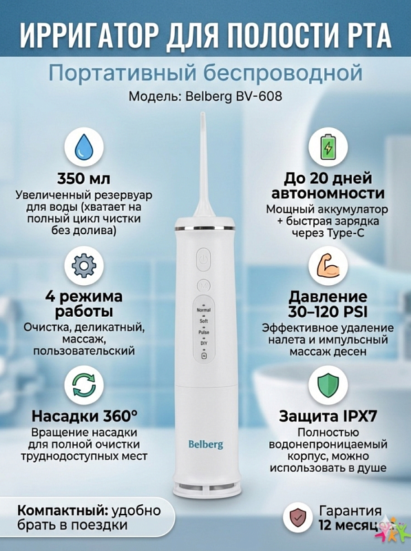Беспроводной ирригатор для полости рта Belberg BV-608 белого цвета с вращением насадки на 360 градусов, 4 режимами очистки и массажа десен, мощностью 8,5 Вт и кабелем Type-C для дома и поездок