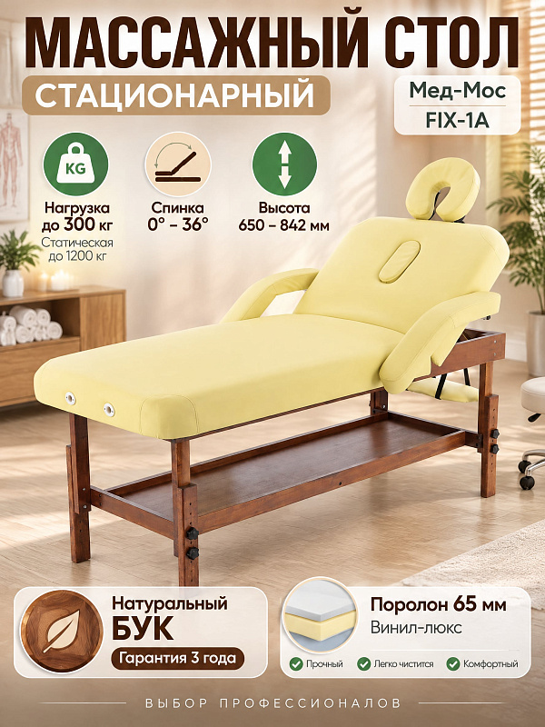 Массажный стол стационарный двухсекционный Med-Mos FIX-1A SW2.31.10A-11 на деревянном каркасе из бука с регулировкой высоты и угла наклона спинной секции