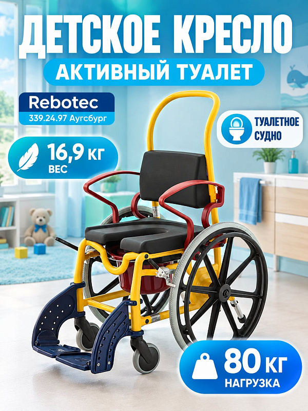 Детский туалетно-душевой стул Rebotec 339.24.97 Аугсбург на колесах с мягким полиуретановым сиденьем 42 см, съемным судном, откидными поручнями и рамой из пластика TRB 3000 с нагрузкой до 80 кг