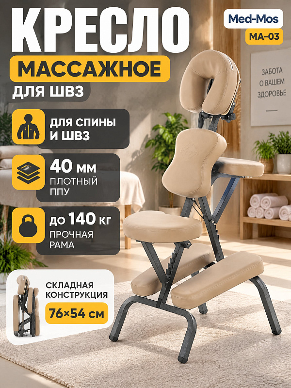 Складное массажное кресло Мед-Мос MA-03 (МСТ-3СЛ) (СТ-1ШСА) для воротниковой зоны и спины на стальной раме с упором для рук и груди, обивкой винилом цвета кофе с молоком и нагрузкой до 140 кг
