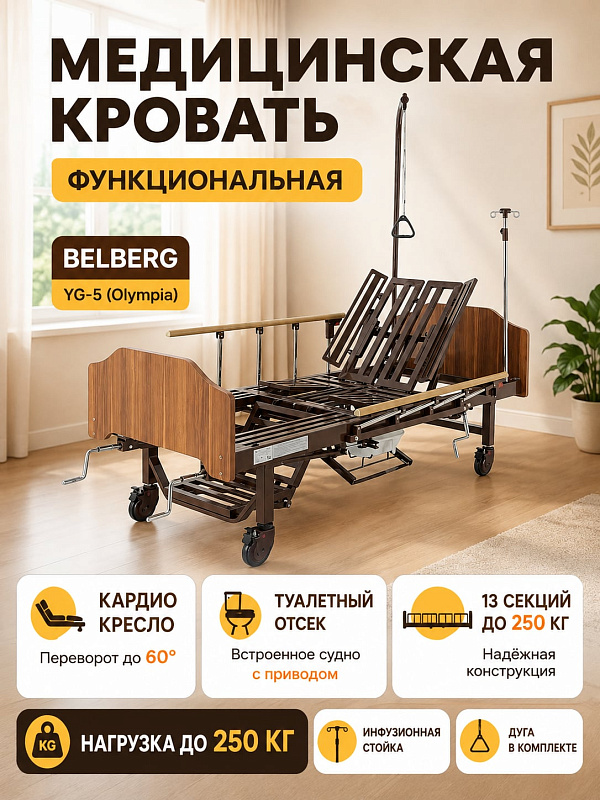 Медицинская функциональная кровать BELBERG Olympia с матрасом и санитарным оснащением для лежачих пациентов: стальная конструкция с нагрузкой до 250 кг, ложе 198х90 см, режим кардиокресла и столик