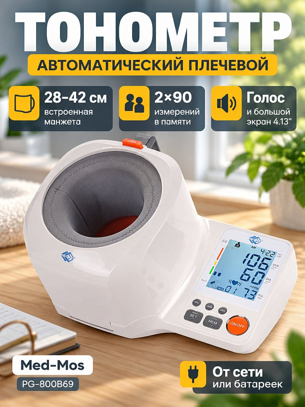 Стационарный автоматический тонометр Med-Mos PG-800B69 с голосовым выходом на русском языке, встроенной манжетой 28-42 см, ЖК-дисплеем с подсветкой и функцией среднего значения МАМ