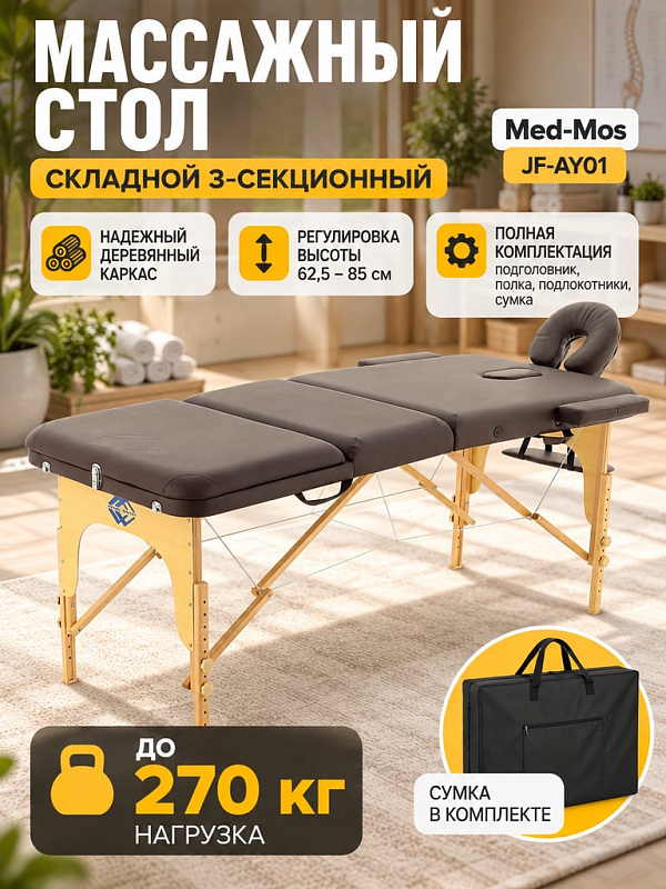Складной трехсекционный стол для массажа и косметологии Med-Mos JF-AY01 на раме из массива дерева и шпона с люверсом для лица, тросовой растяжкой, регулировкой высоты 62,5–85 см и весом 15,6 кг