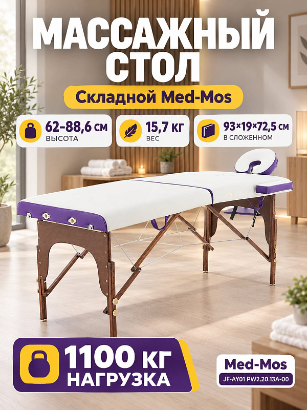 Двухсекционный складной массажный стол для терапевтических процедур на буковом каркасе с белой и фиолетовой обивкой из винил-люкса, статической нагрузкой до 1100 кг и регулируемой высотой 62–88,6 см