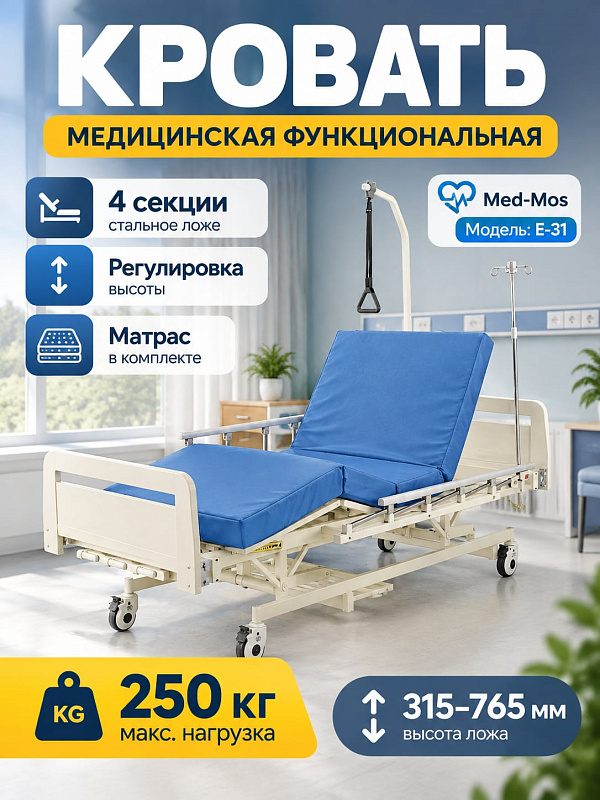 Медицинская кровать Med-Mos Е-31 с механической регулировкой ложа по высоте, стальным каркасом до 250 кг, спинками из ЛДСП, дугой, инфузионной стойкой и матрасом для ухода за лежачими больными