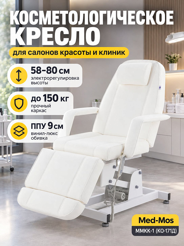 Электрическое кресло-кушетка Med-Mos ММКК-1 КО-171Д для салонов и клиник с регулировкой высоты 58-80 см с пульта, пневматическим наклоном спинки до 80°, выдвижной подножкой и нагрузкой до 150 кг