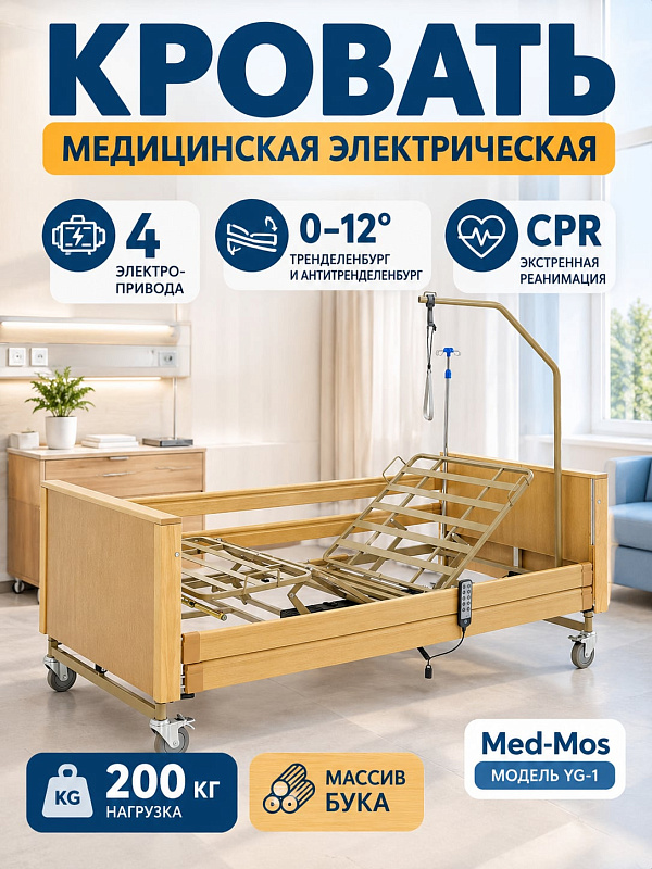 Четырехсекционная кровать MED-MOS YG-1 с электроприводом для реабилитации лежачих больных: отделка из массива бука, подъем спины до 70°, функция CPR, колеса с тормозами, стойка и дуга в комплекте