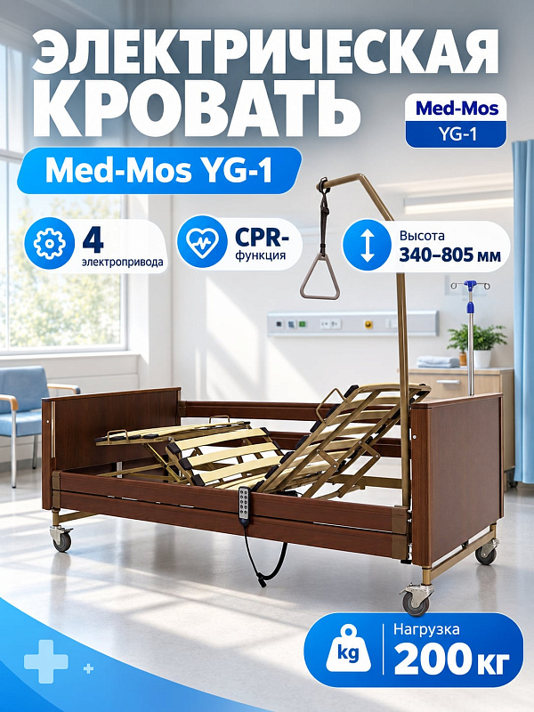 Многофункциональная кровать MED-MOS YG-1 на 4 электроприводах с функцией CPR, регулировкой высоты 340–805 мм, стальным ложем 1860х900 мм и спинками из бука для реабилитации лежачих пациентов
