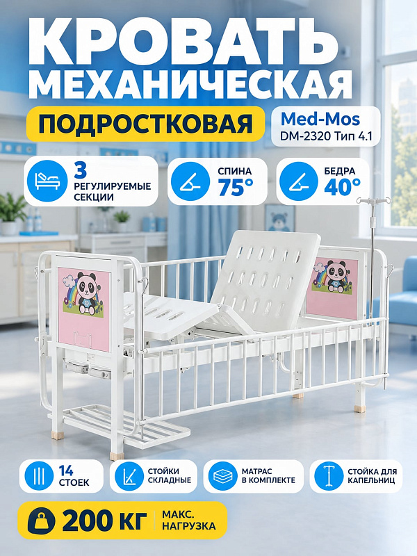 Подростковая функциональная механическая кровать MED-MOS DM-2320 на стационарных ножках со стальным 4-секционным ложем 168х76 см, нагрузкой до 200 кг, ограждениями, инфузионной стойкой и полкой