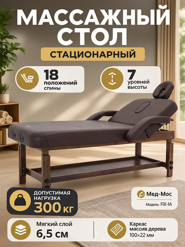 Двухсекционный стационарный массажный стол Мед-Мос FIX-1A с нагрузкой до 300 кг, деревянным каркасом, регулировкой высоты 65,5-84,7 см, подъемной спинкой и подголовником для массажа и SPA-процедур