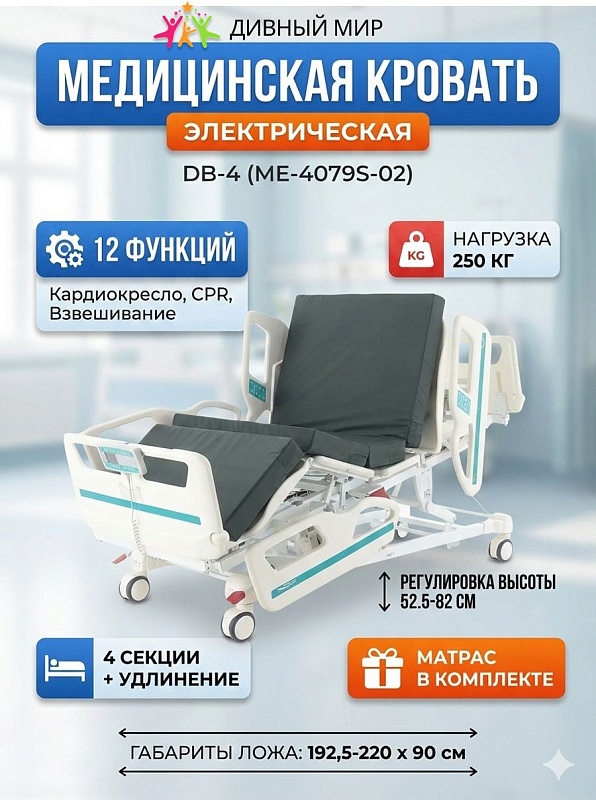 Медицинская реанимационная кровать электрическая Med-Mos DB-4 (02) с системой взвешивания, функцией CPR, кардиокреслом и рентгенпрозрачным ложем из ABS-пластика