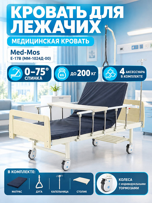 Двухсекционная медицинская кровать Мед-Мос Е-17В (ММ-1024Д-00) с механическим приводом для ухода за больными: подъем 75°, стальной каркас до 200 кг, спинки ЛДСП светлое дерево, ложе 193х90 см и матрас