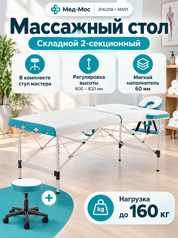Двухсекционный складной массажный стол JFAL01A 186х71 см на алюминиевой раме в комплекте со стулом мастера MA01 на гидроприводе, сумкой-чехлом и подголовником для мануальной терапии