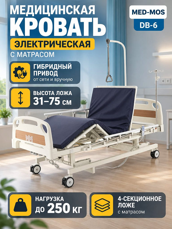 Функциональная кровать MED-MOS DB-6 с гибридным электроприводом для реабилитации и лежачих больных: стальной ложемент 205х90 см, подъем спины до 80°, изменение высоты 31–75 см и нагрузка 250 кг