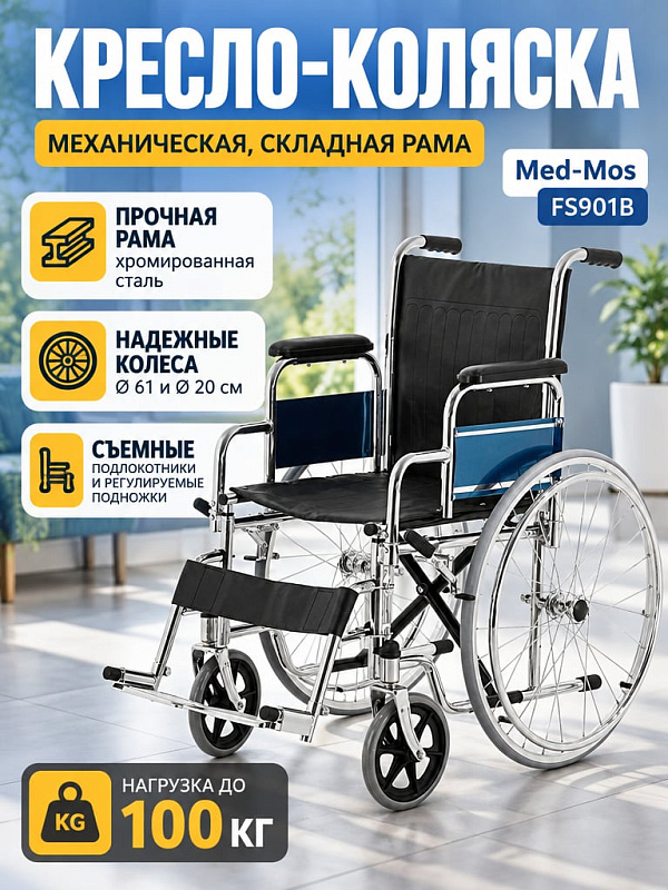 Складная механическая коляска для инвалидов FS901В (821-46-CM-00) на хромированной раме ножничного типа с нагрузкой до 100 кг, литыми колесами, съемными грязезащитными подлокотниками и опорами для ног