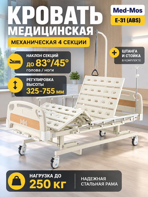 Медицинская кровать механическая Med-Mos Е-31 РМ-3014Н-02/Д-02/Д-03 4-секционная с регулировкой высоты, ABS-пластиковым ложем, инфузионной стойкой и дугой для подтягивания
