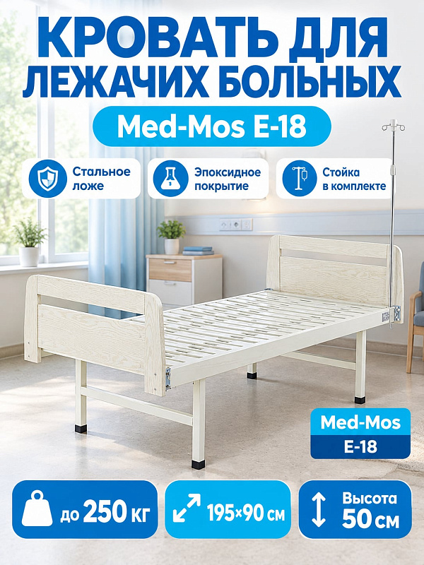 Медицинская функциональная кровать Med-Mos Е-18 ЛДСП св.дер односекционная с инфузионной стойкой и быстросъемными спинками светлое дерево