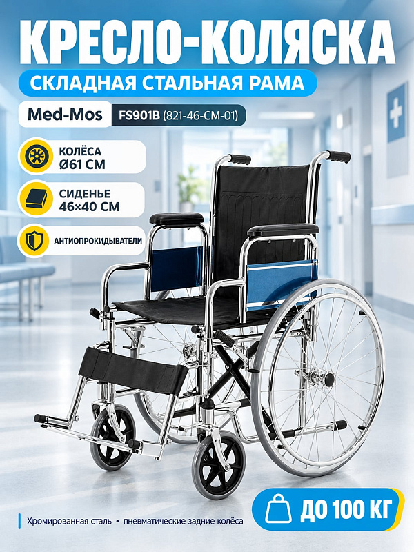 Прогулочная кресло-коляска FS901В для людей с нарушениями опорно-двигательного аппарата: складная стальная рама до 100 кг, съемные регулируемые опоры стоп, обод привода 50 см и ручки высотой 92,5 см
