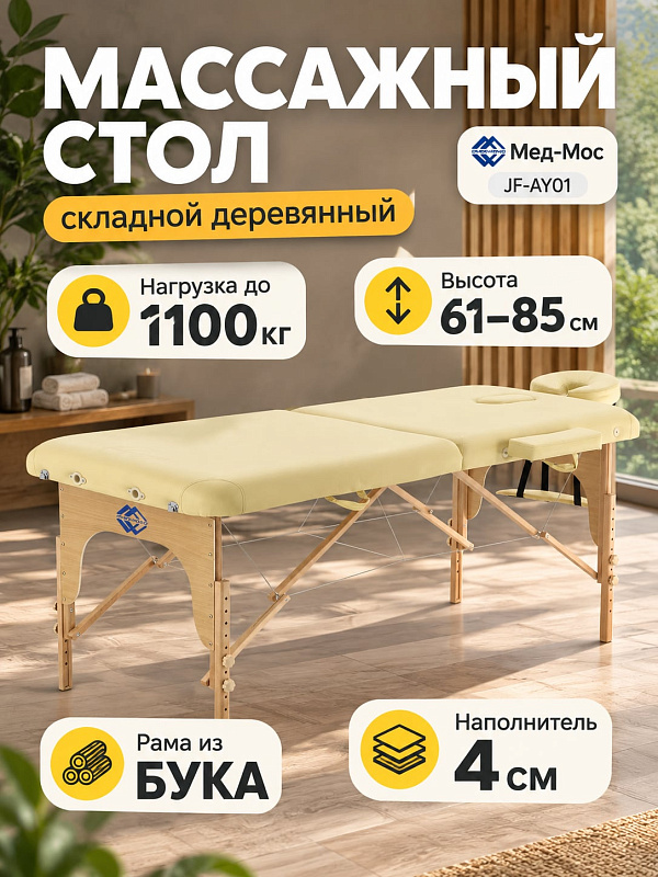 Складной двухсекционный массажный стол JF-AY01 бежевого цвета с рамой из бука, регулировкой высоты 61-85 см, нагрузкой до 160 кг, для массажных кабинетов, салонов красоты и выездных мастеров