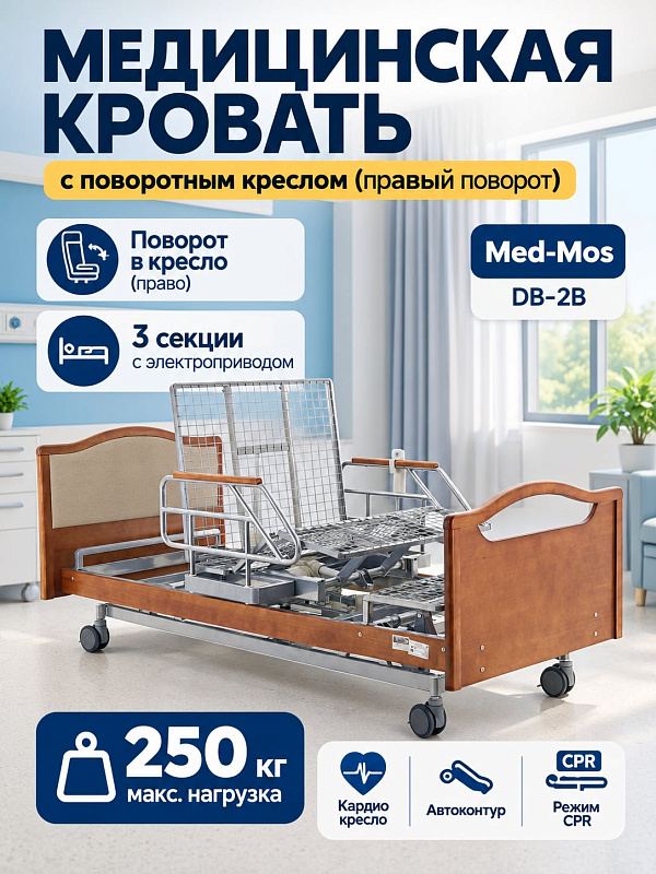 Медицинская кровать с электроприводом MED-MOS DB-2B (П,кор) 5-секционная с поворотным креслом в правую сторону и ортопедическим матрасом