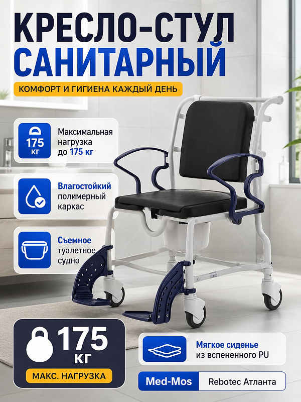 Санитарная кресло-коляска Rebotec Атланта (369.24.54) с полимерным каркасом на 175 кг, откидными подлокотниками 65 см и съемным ведром для водных процедур и ухода за маломобильными пациентами