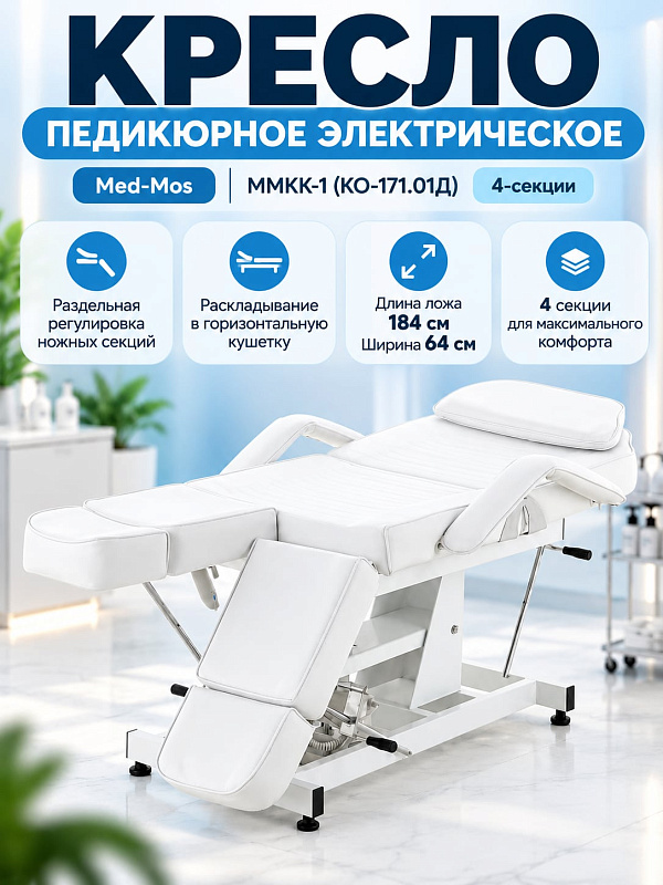 Педикюрное кресло электрическое Med-Mos ММКК-1 (КО-171.1Д-01) 4-секционное с РУ Росздравнадзора, одним электроприводом, стальной рамой и обивкой Винил-люкс