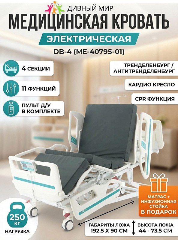Медицинская реанимационная электрическая кровать Med-Mos DB-4 (01) с рентген-кассетой, функциями CPR, Тренделенбург и кардиокреслом, артикул DB-4 (01)