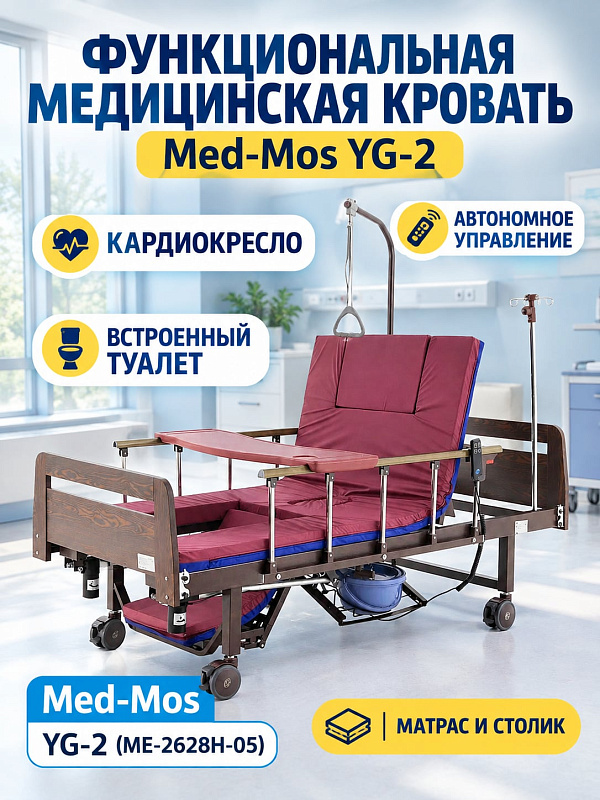 Функциональная шестисекционная медицинская кровать Med-Mos YG-2 (ME-2628H-05) для лежачих больных с электроприводом, туалетным блоком xBIO II, стальным ложем 199х90 см, спинками венге и матрасом