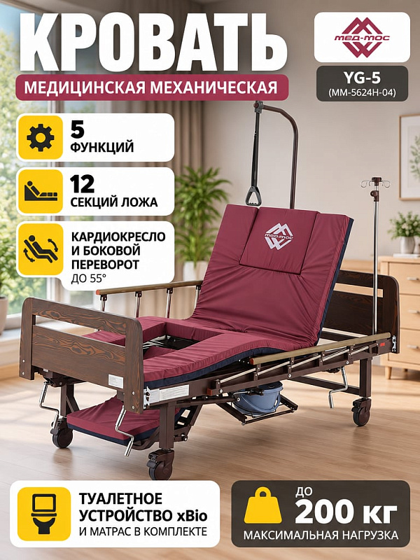Функциональная медицинская кровать Мед-Мос YG-5 (MM-5624H-04) для лежачих больных: стальной каркас до 200 кг, подъем спины 0–75°, наклон ног от -55° до 35°, боковой переворот и колеса с фиксаторами