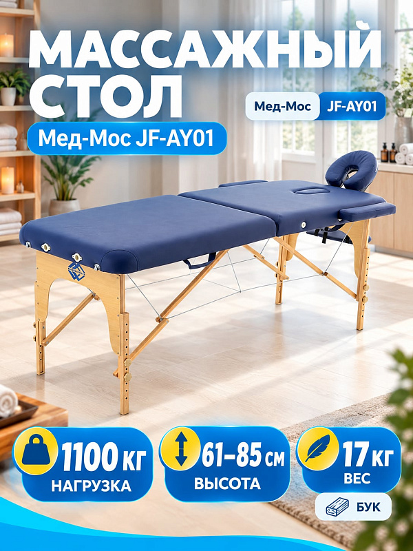 Двухсекционный складной массажный стол Мед-Мос JF-AY01 с рамой из бука, синей виниловой обивкой, съемным подголовником, регулировкой высоты 62-86 см и предельной статической нагрузкой 1100 кг