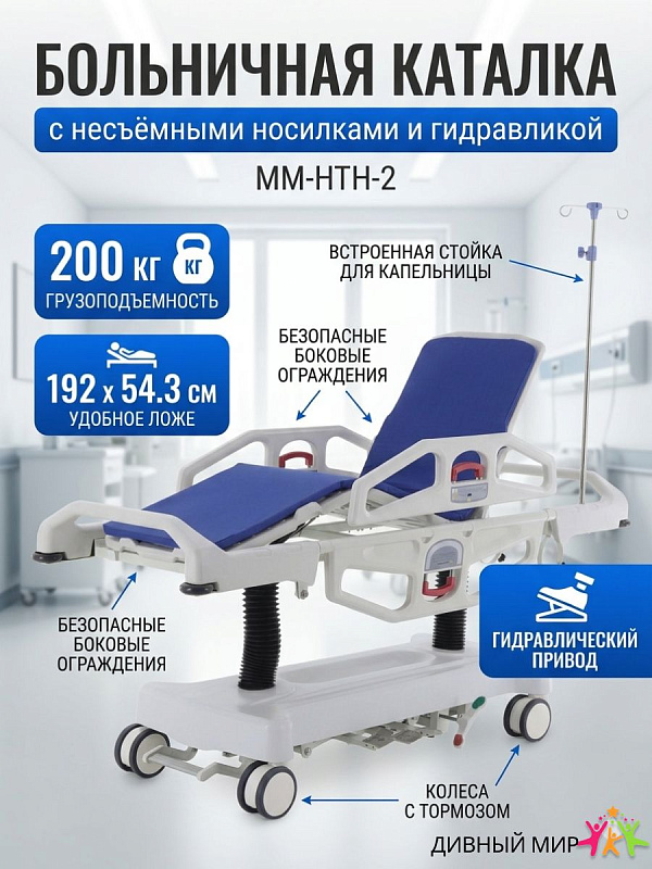 Медицинская внутрибольничная каталка MED-MOS ММ-НТH-2 KatB-42210S трехсекционная с гидравлической регулировкой высоты, функциями Тренделенбург и Анти-Тренделенбург, инфузионной стойкой и матрасом