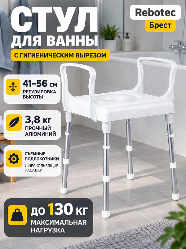 Сиденье для ванны и душа Rebotec Брест с гигиеническим вырезом, съемными подлокотниками и ножками 41-56 см: алюминиевая табуретка для реабилитации и пожилых людей, вес 3,8 кг, нагрузка до 130 кг