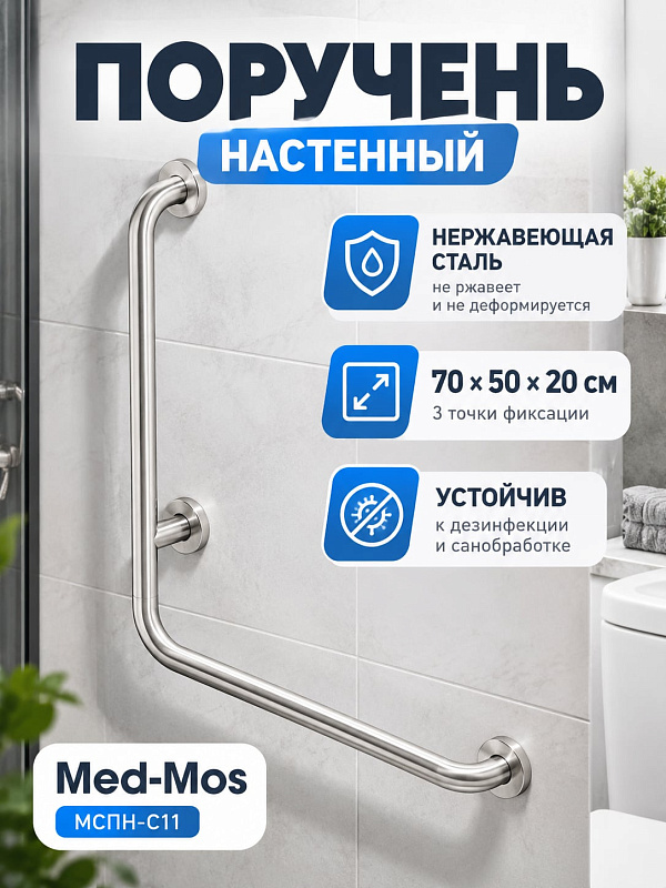 Поручень настенный угловой МСПН-С11 для инвалидов и МГН из нержавеющей стали AISI 304 с рифленой поверхностью 500х700 мм и нагрузкой до 150 кг артикул МСПН-С11