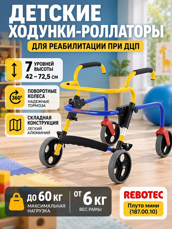 Детские складные ходунки-роллаторы Rebotec Плуто мини (187.00.10) из алюминиевого профиля с регулировкой высоты 420–725 мм, нагрузкой до 60 кг и тормозами для реабилитации детей с нарушениями ходьбы