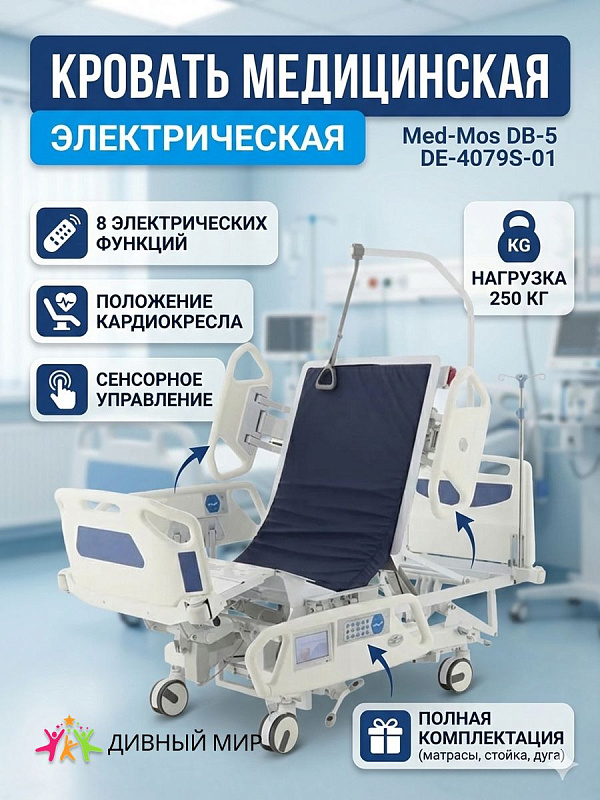Медицинская реанимационная электрическая кровать Med-Mos DB-5 DE-4079S-01 с весами, рентгенопрозрачным ложем, функциями CPR, Тренделенбург и кардиокресло