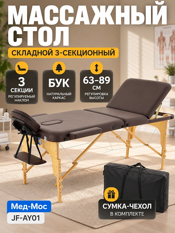 Массажный стол складной деревянный Med-Mos JF-AY01 PW3.20.10A 3-х секционный на буковой раме с регулировкой высоты и люверсом для лица в комплекте с сумкой