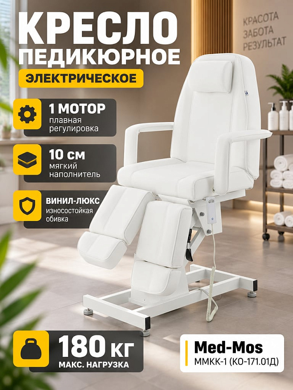 Электрическое косметологическое кресло ММКК-1 (КО-171.1Д-04) белое с электроподъемом от 63 до 86 см, стальной рамой на 180 кг, ложем 184х64 см, подголовником и съемными подлокотниками для спа-салонов