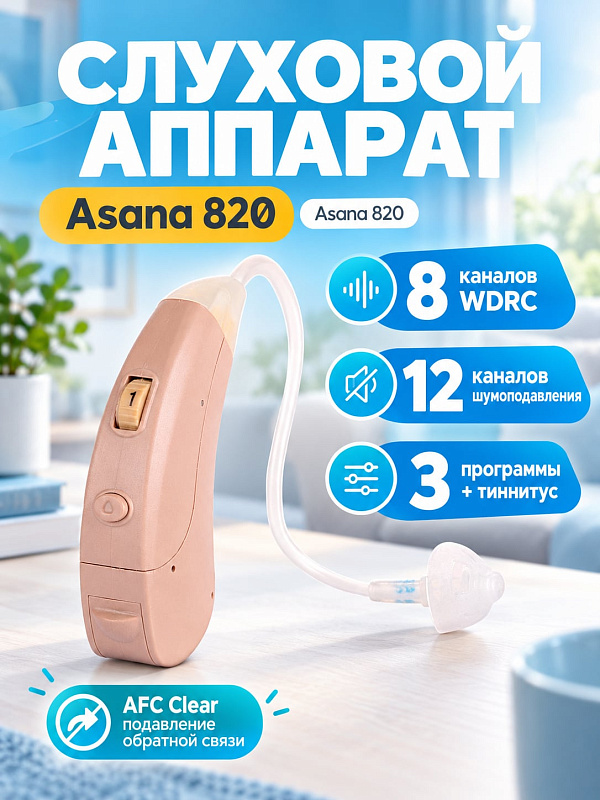 Цифровой программируемый слуховой аппарат Med-Mos ASANA 820 заушного типа BTE 8-канальный с системой подавления обратной связи AFC и функцией терапии тиннитуса артикул ASANA 820