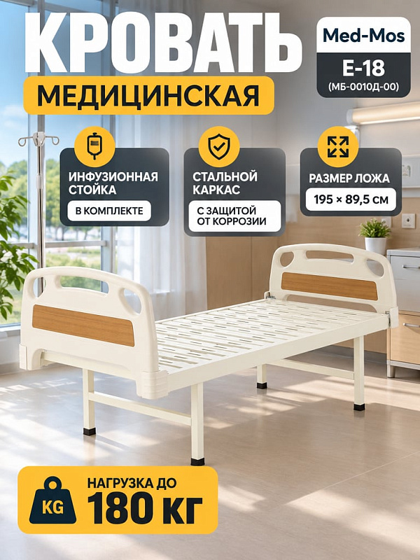 Медицинская кровать механическая Med-Mos Е-18 (ABS) односекционная с быстросъемными спинками, инфузионной стойкой и нагрузкой до 250 кг