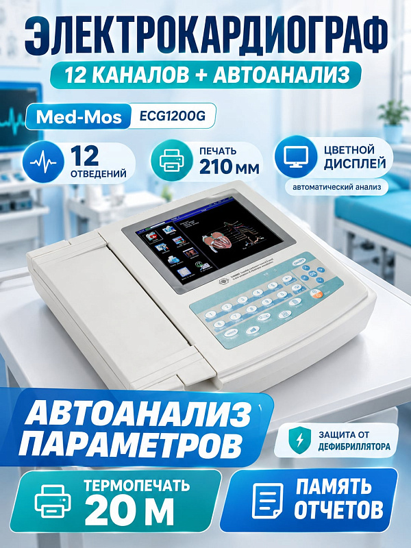 Электрокардиограф 12-канальный Med-Mos ECG1200G с цветным ЖК-дисплеем, автоматической интерпретацией, встроенным аккумулятором и термопринтером для бумаги 210 мм артикул ECG1200G