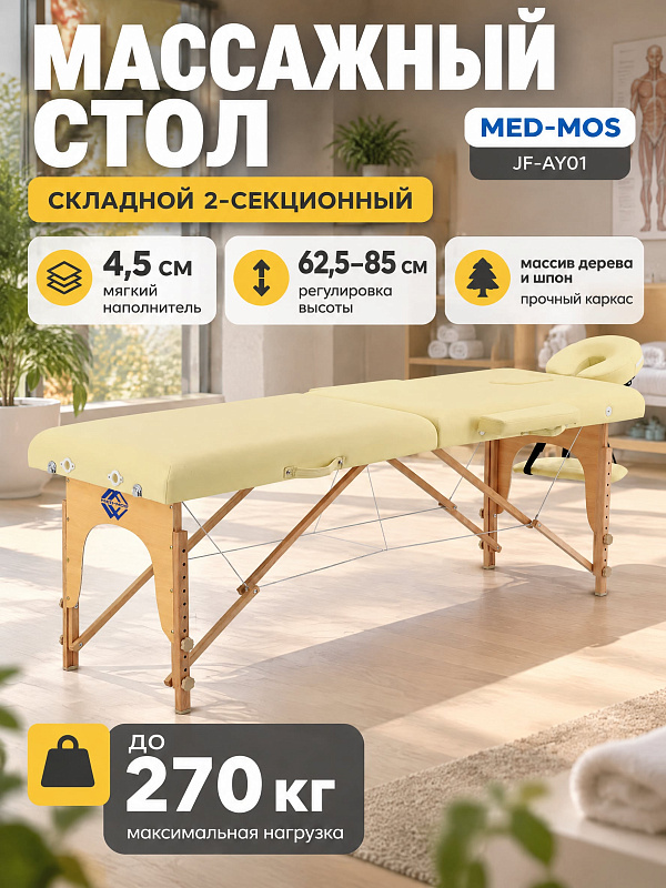 Двухсекционный массажный стол Med-Mos JF-AY01 из дерева и шпона для мануальной терапии с нагрузкой до 270 кг, тросовой системой, настройкой высоты 62,5-85 см, вырезом для лица и сумкой для мастера