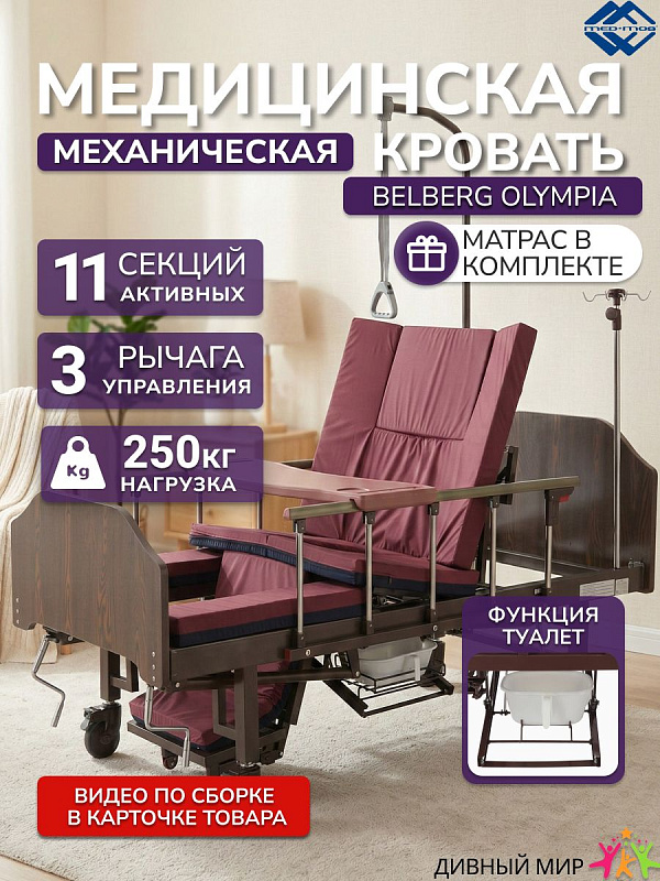 Функциональная медицинская кровать BELBERG Olympia из стальных труб с тремя червячными приводами, подъемом спинки до 80° и складными боковыми ограждениями для ухода за пациентами после операций