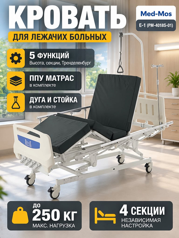 Четырехсекционная медицинская кровать Мед-Мос E-1 РМ-4018S-01 со стальным ложем 191,5х83 см, спинками из ABS-пластика, наклоном тренделенбург и 4 колесами с тормозами для лежачих больных