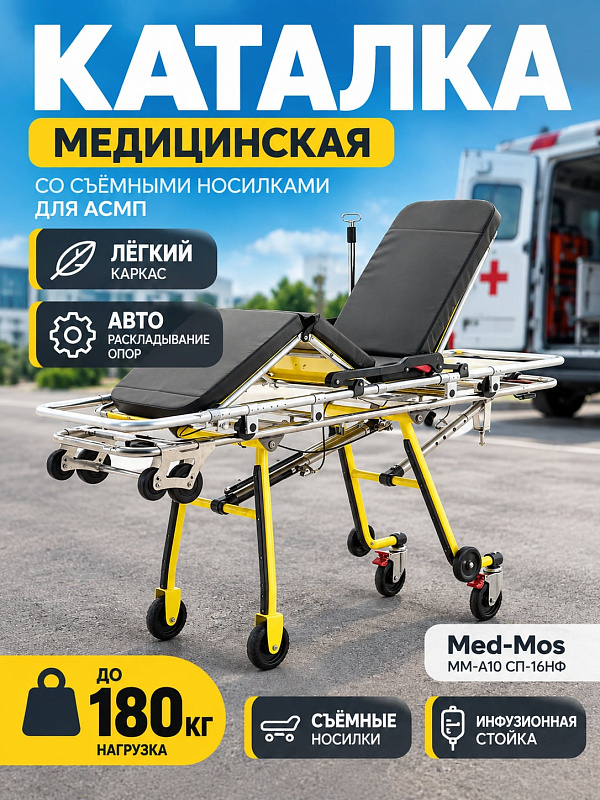 Медицинская каталка для АСМП Med-Mos ММ-А10 СП-16НФ со съемными носилками, функциями Тренделенбург и Анти-Тренделенбург, матрасом и инфузионной стойкой