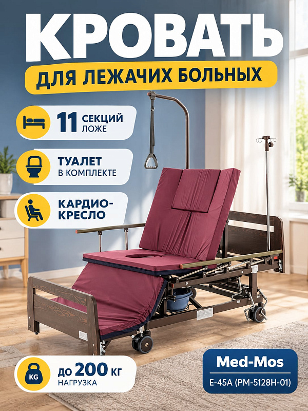 Механическая кровать Med-Mos Е-45А (РМ-5128Н-01) с ложем 199х90 см на 11 секций, функциями кардиокресла и переворота, туалетным устройством и матрасом для реабилитации больных весом до 200 кг