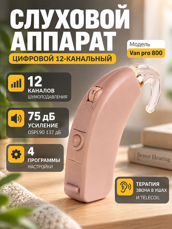 Цифровой программируемый заушный слуховой аппарат VAN Pro 800 типа BTE средней мощности с 8-канальной системой WDRC, подавлением обратной связи AFC и генератором шума для терапии тиннитуса