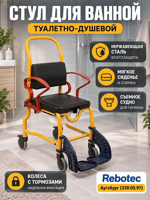 Детский стул-туалет Rebotec Ауксбург для душа на нержавеющей раме с полиуретановым сиденьем высотой 55 см, съемной крышкой, регулируемыми подножками, судном и 4 колесами со стояночными фиксаторами