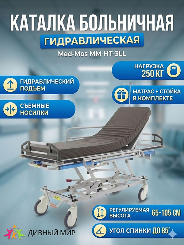 Каталка больничная MED-MOS ММ-НТ-3LL (KatB-31311R) двухкаркасная система для межзональной транспортировки пациентов с гидравлической регулировкой высоты и съемными носилками