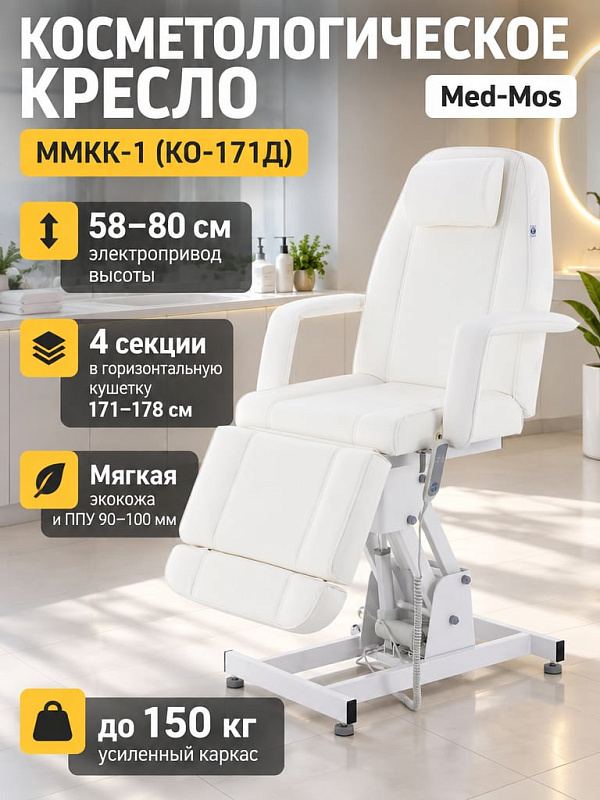 Электрическое косметологическое кресло Med-Mos ММКК-1 КО-171Д-02 с РУ Росздравнадзора, 4-секционное на стальной раме с одним электроприводом и обивкой из полиуретановой кожи